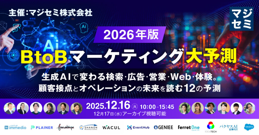 【12月16日(火)10時～】2026年、BtoBマーケティング大予測  〜生成AIで変わる検索・広告・営業・Web・体験。顧客接点とオペレーションの未来を読む12の予測〜