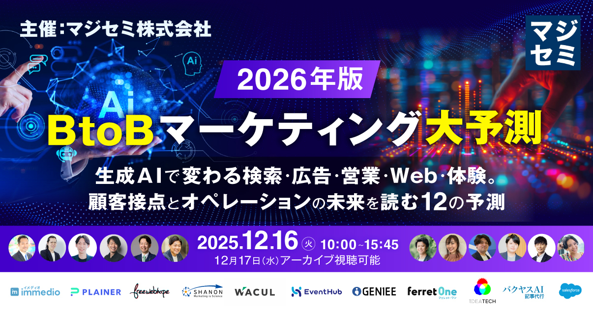 【12月16日(火)10時～】2026年、BtoBマーケティング大予測  〜生成AIで変わる検索・広告・営業・Web・体験。顧客接点とオペレーションの未来を読む12の予測〜