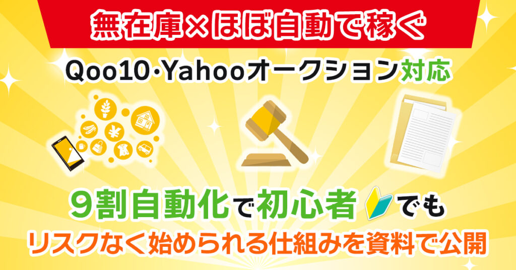 無在庫×ほぼ自動で稼ぐ  Qoo10／Yahooオークション対応。9割自動化で、初心者でもリスクなく始められる仕組みを資料で公開。