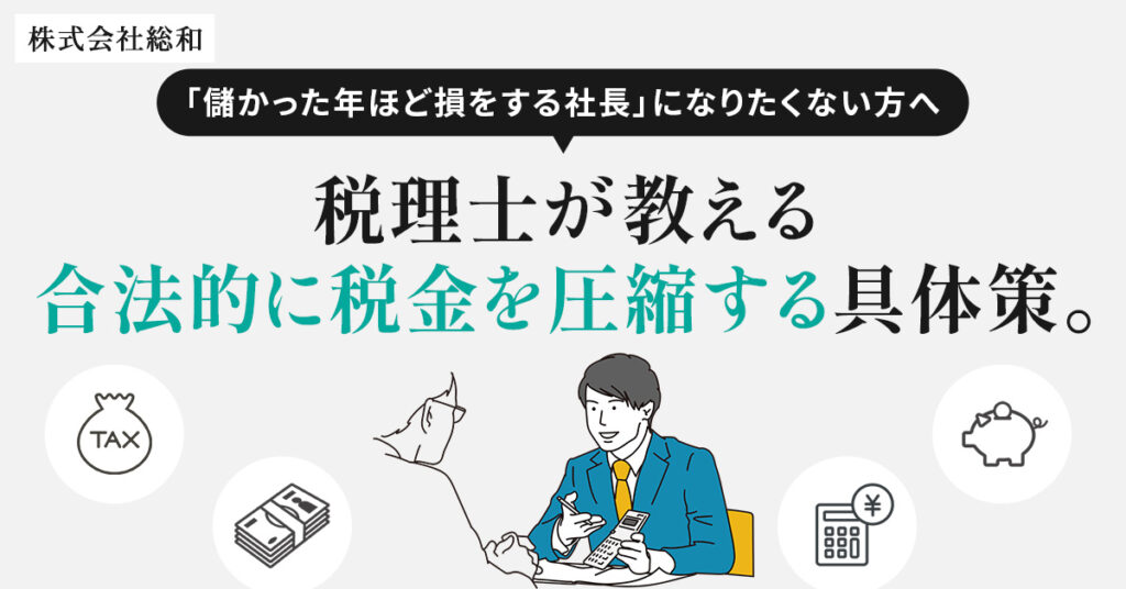【1月15日(木)16時～】「儲かった年ほど損をする社長」になりたくない方へ──税理士が教える“合法的に税金を圧縮する”具体策。