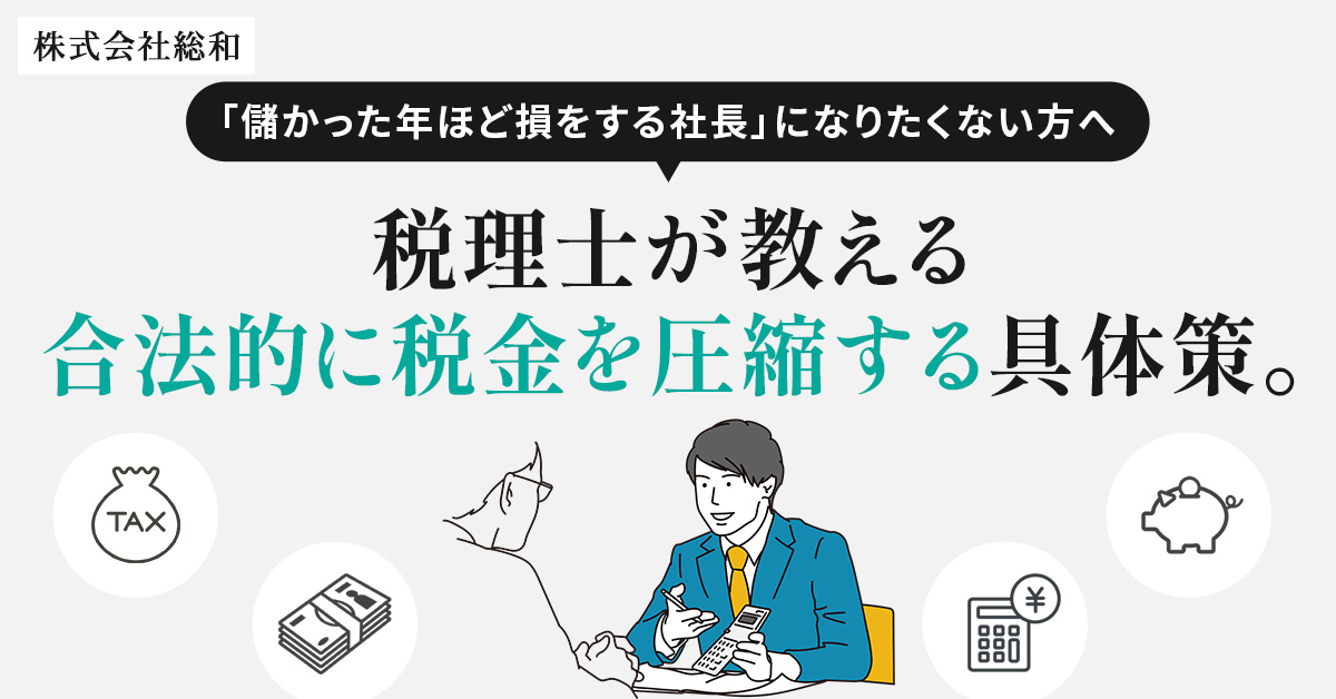 【1月15日(木)16時～】「儲かった年ほど損をする社長」になりたくない方へ──税理士が教える“合法的に税金を圧縮する”具体策。