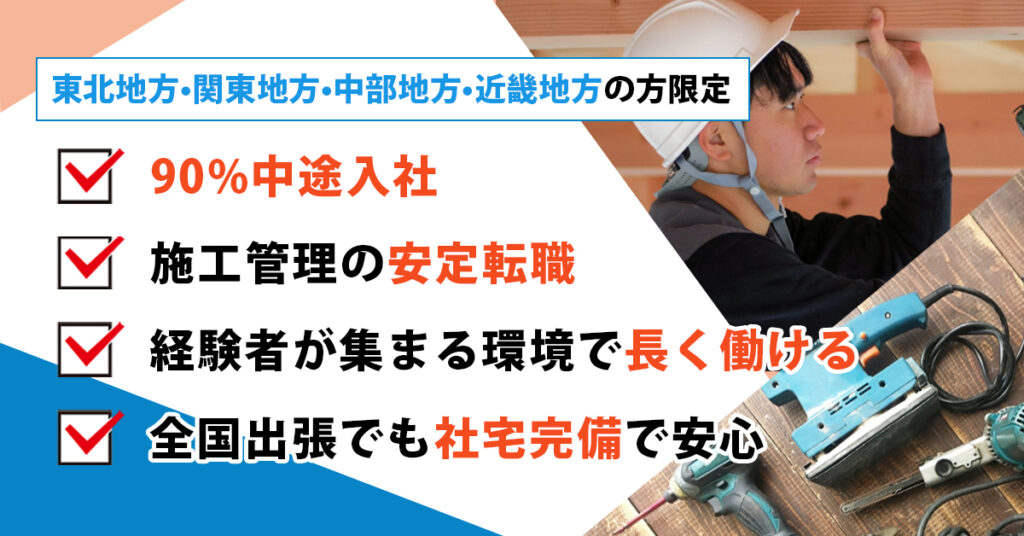 《東北地方・関東地方・中部地方・近畿地方》の方限定　90%中途入社。施工管理の安定転職　経験者が集まる環境で長く働ける。全国出張でも社宅完備で安心。