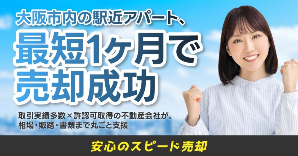 ＜大阪市内の駅近アパート、最短1ヶ月で売却成功＞取引実績多数×許認可取得の不動産会社が、相場・販路・書類まで丸ごと支援。安心のスピード売却