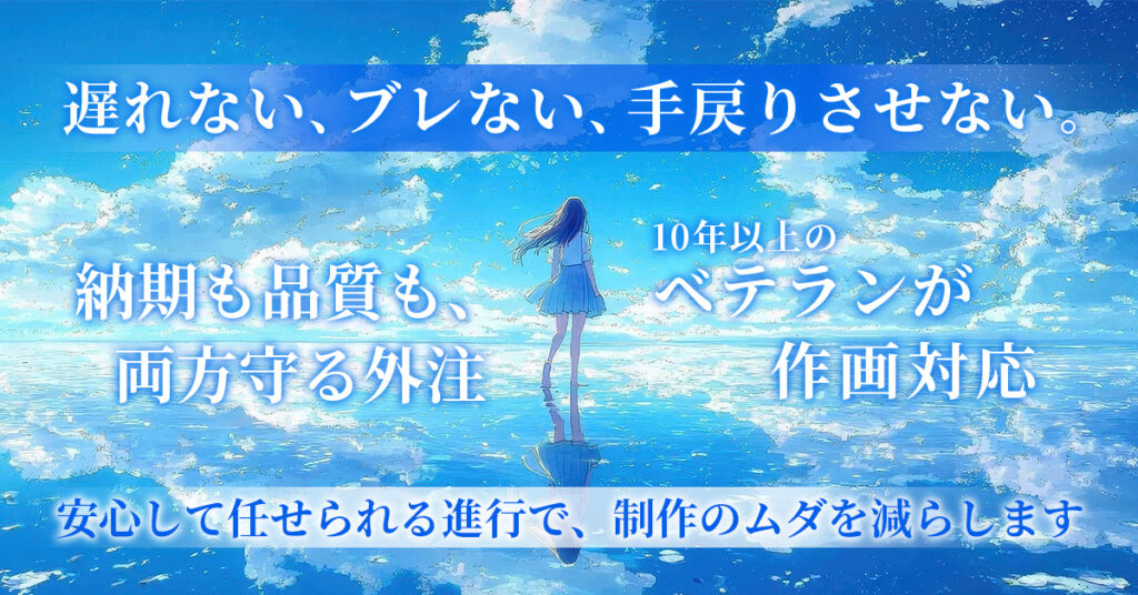 遅れない、ブレない、手戻りさせない。ー納期も品質も、両方守る外注　10年以上のベテランが作画対応。安心して任せられる進行で、制作のムダを減らします。ー
