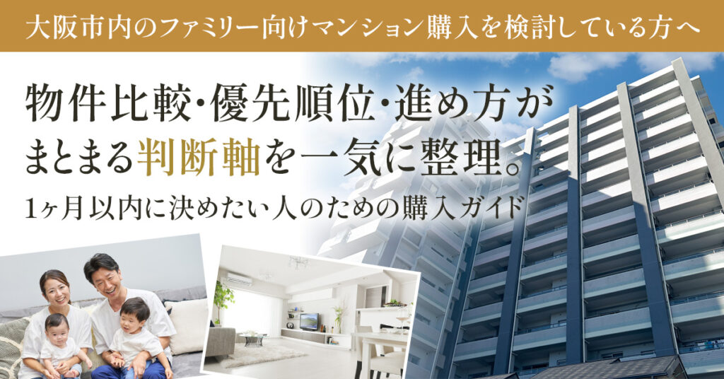 ＜全国のマンション(全種類)を購入する方限定＞物件比較・優先順位・進め方がまとまる「判断軸」を一気に整理。ー1ヶ月以内に決めたい人のための購入ガイドー
