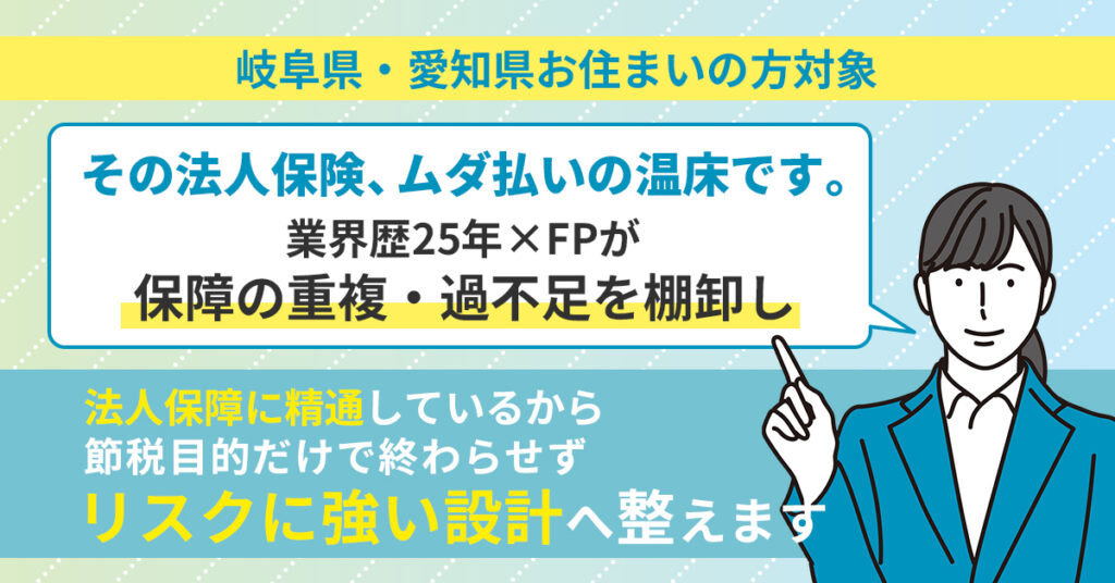 《岐阜県・愛知県お住まいの方対象》その法人保険、ムダ払いの温床です。ー業界歴25年×FPが、保障の重複・過不足を棚卸し。法人保障に精通しているから、節税目的だけで終わらせず“リスクに強い設計”へ整えます。ー