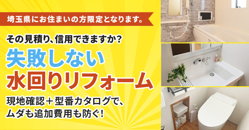 【埼玉県にお住まいの方】限定となります。「その見積り、信用できますか？」失敗しない”水回りリフォーム”　現地確認＋型番カタログで、ムダも追加費用も防ぐ！