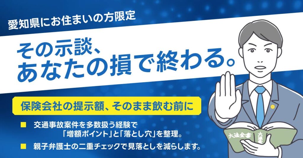 愛知県にお住まいの方】限定 その示談、あなたの損で終わる。ー保険