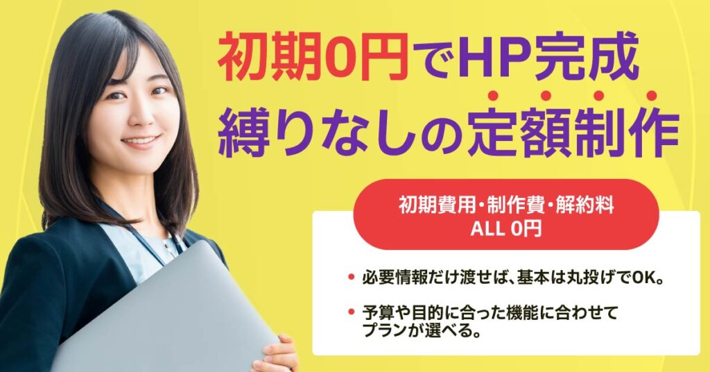 初期0円でHP完成。縛りなしの定額制作ー初期費用・制作費・解約料ALL0円。必要情報だけ渡せば、基本は丸投げでOK。名刺代わり〜採用強化まで、3プランで“ちょうどいいHP”を最短で。ー