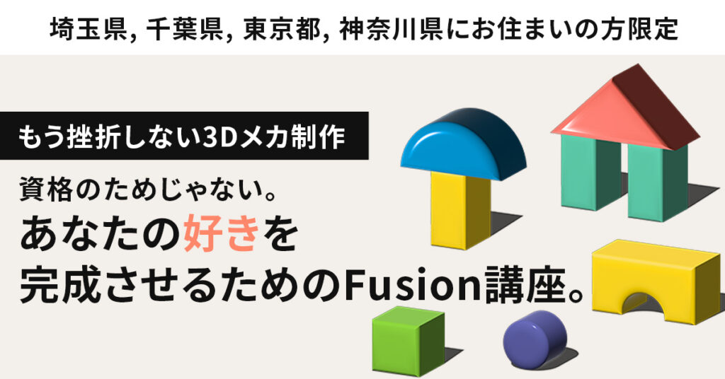 《埼玉県, 千葉県, 東京都, 神奈川県にお住まいの方》限定　”もう挫折しない3Dメカ制作”　資格のためじゃない。あなたの“好き”を完成させるためのFusion講座。