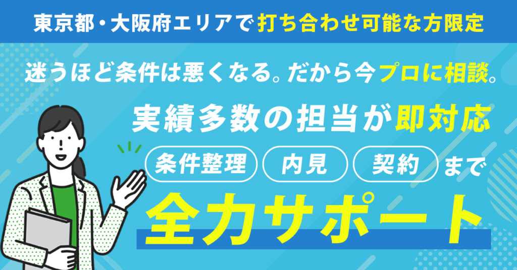 《東京都・大阪府エリアで打ち合わせ可能な方限定》迷うほど条件は悪くなる。だから“今”プロに相談。ー実績多数の担当が即対応。条件整理〜内見〜契約まで全力サポートー