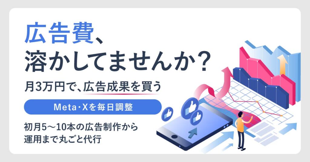 「広告費、溶かしてませんか？」”月3万円で、広告成果を“買う”　Meta・Xを毎日調整。初月5〜10本の広告制作から運用まで丸ごと代行。
