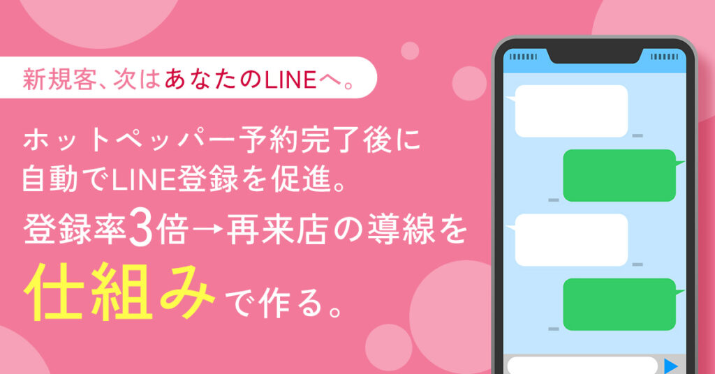 新規客、次は“あなたのLINE”へ。ホットペッパー予約完了後に自動でLINE登録を促進。登録率3倍→再来店の導線を“仕組み”で作る。