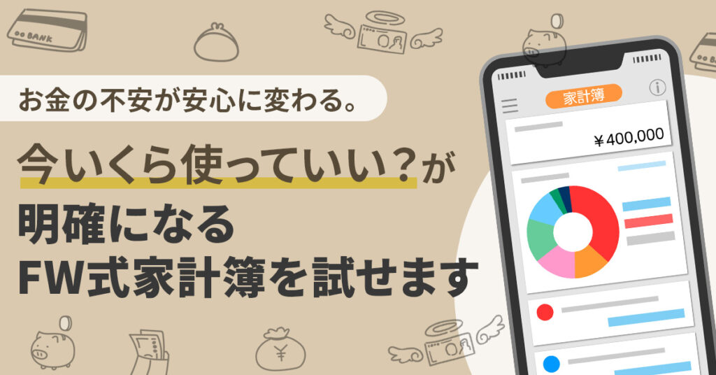 お金の不安が安心に変わる。「今いくら使っていい？」が明確になるFW式家計簿を試せます