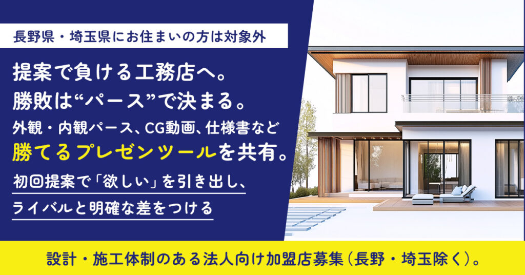 【長野県・埼玉県にお住まいの方】は対象外　提案で負ける工務店へ。勝敗は“パース”で決まる。ー外観・内観パース、CG動画、仕様書など“勝てるプレゼンツール”を共有。初回提案で「欲しい」を引き出し、ライバルと明確な差をつける—設計・施工体制のある法人向け加盟店募集（長野・埼玉除く）。ー