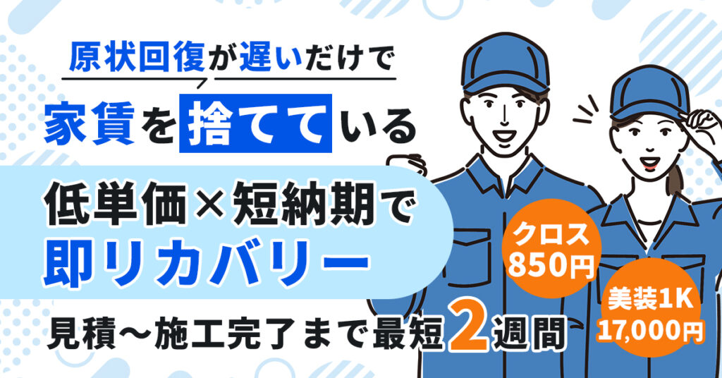 “原状回復が遅い”だけで家賃を捨てている。ー低単価×短納期で即リカバリー。クロス850円・美装1K17,000円。見積〜施工完了まで最短2週間。ー
