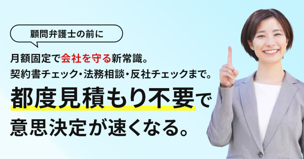 「顧問弁護士の前に」月額固定で“会社を守る”新常識。契約書チェック・法務相談・反社チェックまで。都度見積もり不要で意思決定が速くなる。