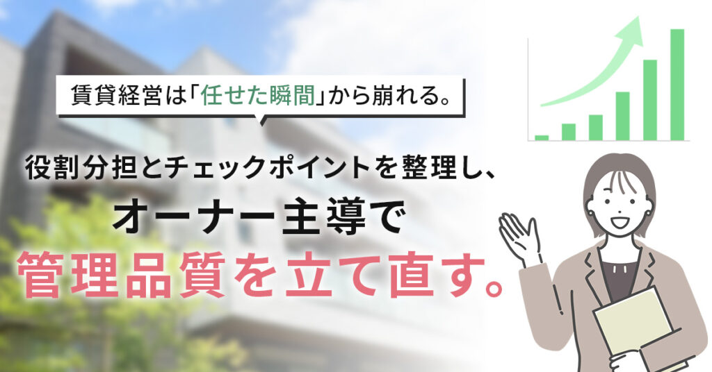 賃貸経営は「任せた瞬間」から崩れる。役割分担とチェックポイントを整理し、オーナー主導で管理品質を立て直す。