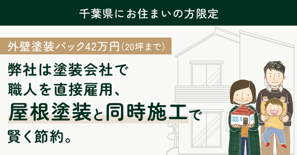 『千葉県にお住まいの方限定』外壁塗装パック 42万円（20坪まで）ー弊社は塗装会社で職人を直接雇用、屋根塗装と同時施工で賢く節約。ー