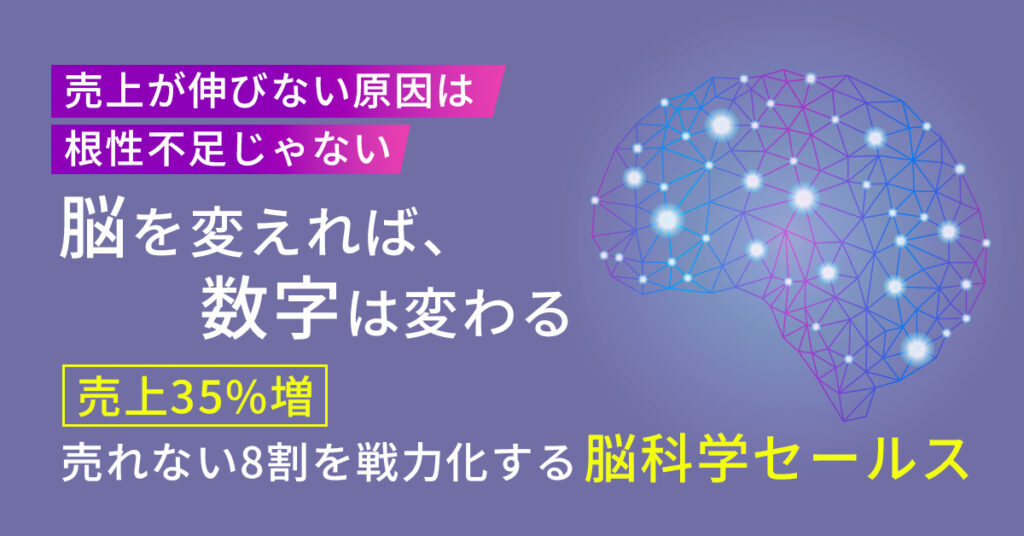 「売上が伸びない原因は“根性不足”じゃない。脳を変えれば、数字は変わる。」 — 売上35%増／売れない8割を戦力化する“脳科学セールス”