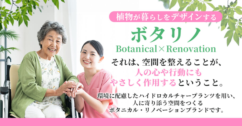 植物が暮らしをデザインする 。「ボタリノ 」―Botanical×Renovation―  それは、空間を整えることが、人の心や行動にもやさしく作用するということ。環境に配慮したハイドロカルチャープランツを用い、人に寄り添う空間をつくる ボタニカル・リノベーションブランドです。