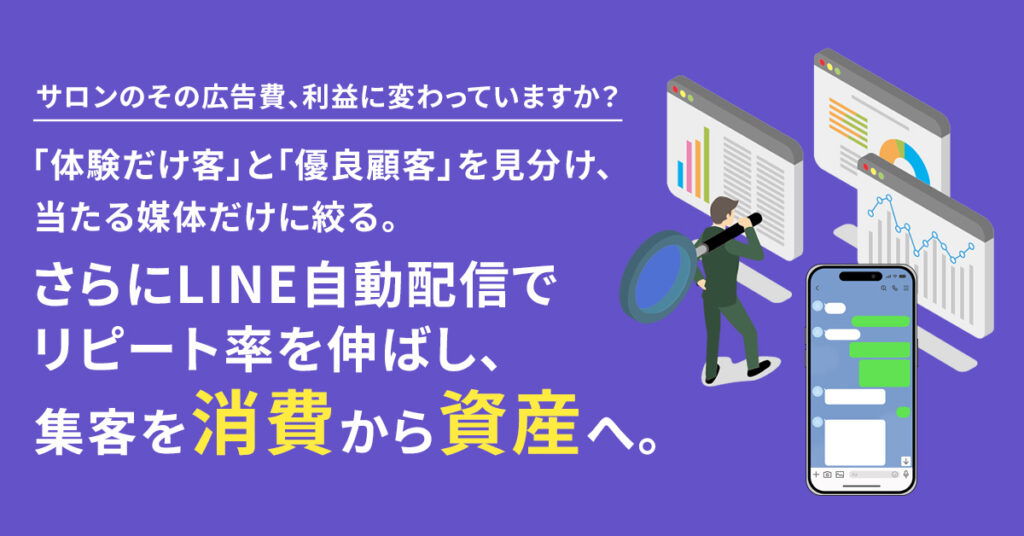 サロンのその広告費、利益に変わっていますか？「体験だけ客」と「優良顧客」を見分け、当たる媒体だけに絞る。さらにLINE自動配信でリピート率を伸ばし、集客を“消費”から“資産”へ。