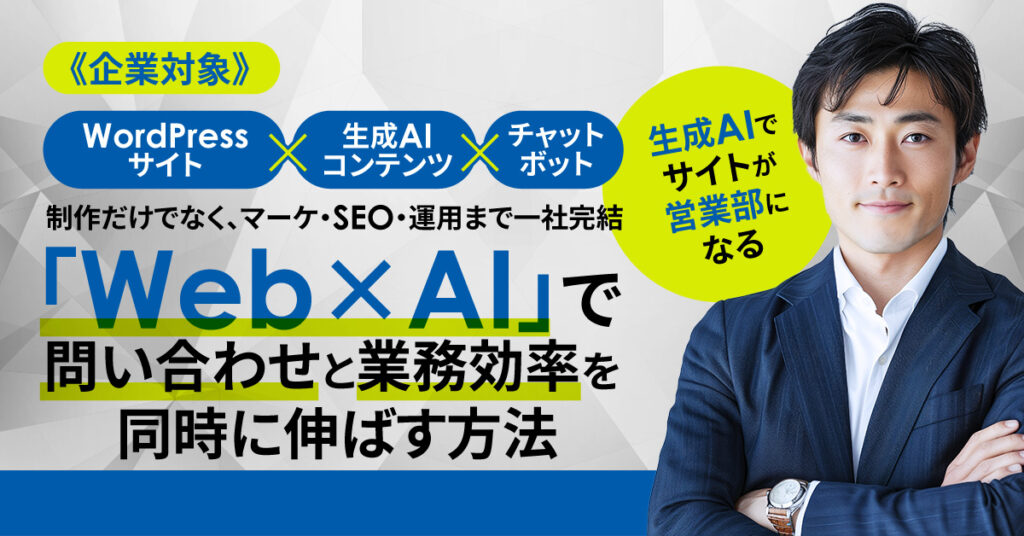 《企業対象》生成AIでサイトが営業部になる  WordPressサイト×生成AIコンテンツ×チャットボット。 制作だけでなく、マーケ・SEO・運用まで一社完結、 「Web×AI」で問い合わせと業務効率を同時に伸ばす方法。