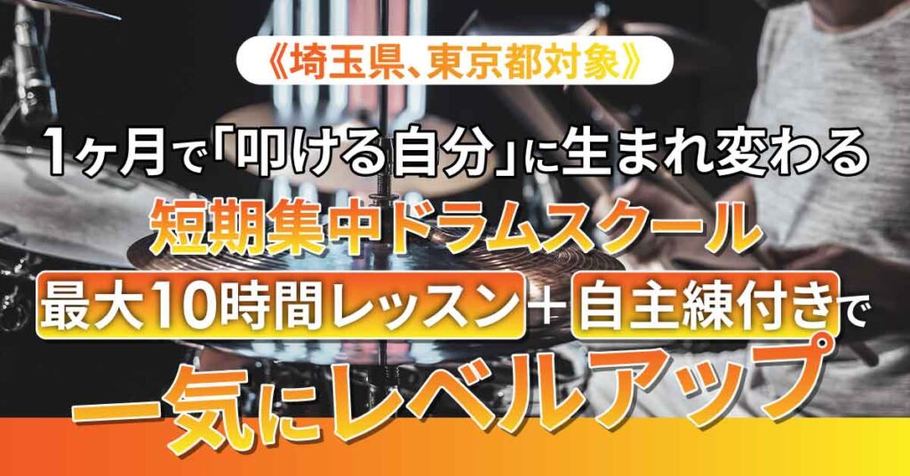 《埼玉県、東京都対象》1ヶ月で「叩ける自分」に生まれ変わるー短期集中ドラムスクール｜最大10時間レッスン＋自主練付きで一気にレベルアップー