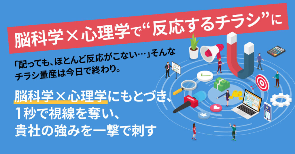 脳科学×心理学で、人が“思わず反応する”チラシを設計。 安さではなく、結果で選ばれる販促デザインを。20万円相当のチラシを約1/2で提供。 “配って終わり”のチラシを卒業しませんか？