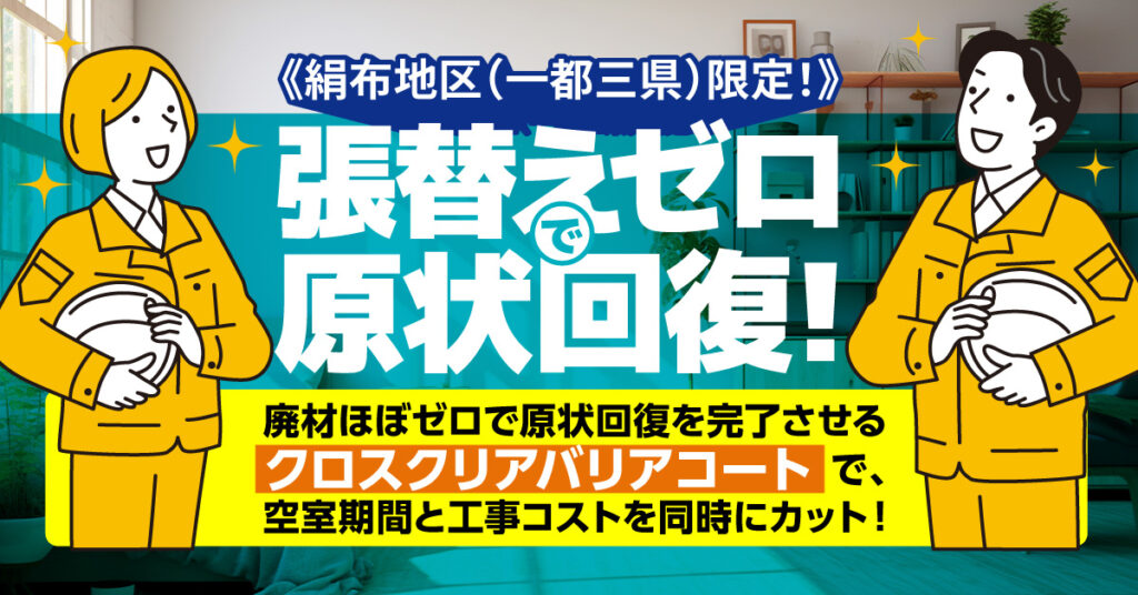 《絹布地区(一都三県)限定！》張替えゼロで原状回復！廃材ほぼゼロで原状回復を完了させる ”クロスクリアバリアコート”で、 空室期間と工事コストを同時にカット！