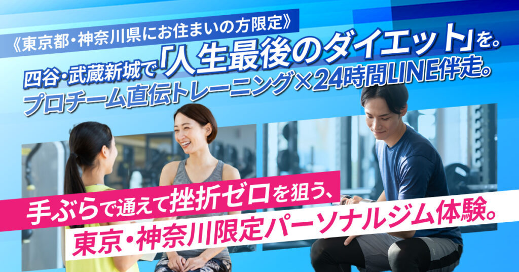 《東京都・神奈川県にお住まいの方限定》四谷・武蔵新城で「人生最後のダイエット」を。プロチーム直伝トレーニング×24時間LINE伴走。 手ぶらで通えて挫折ゼロを狙う、東京・神奈川限定パーソナルジム体験。