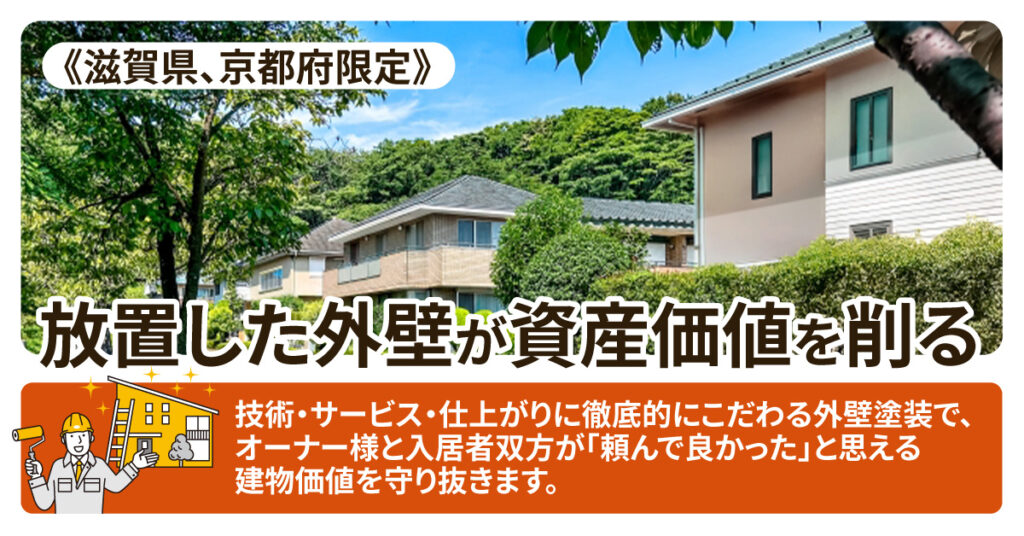 《滋賀県、京都府限定》放置した外壁が資産価値を削るー技術・サービス・仕上がりに徹底的にこだわる外壁塗装で、オーナー様と入居者双方が「頼んで良かった」と思える建物価値を守り抜きます。ー