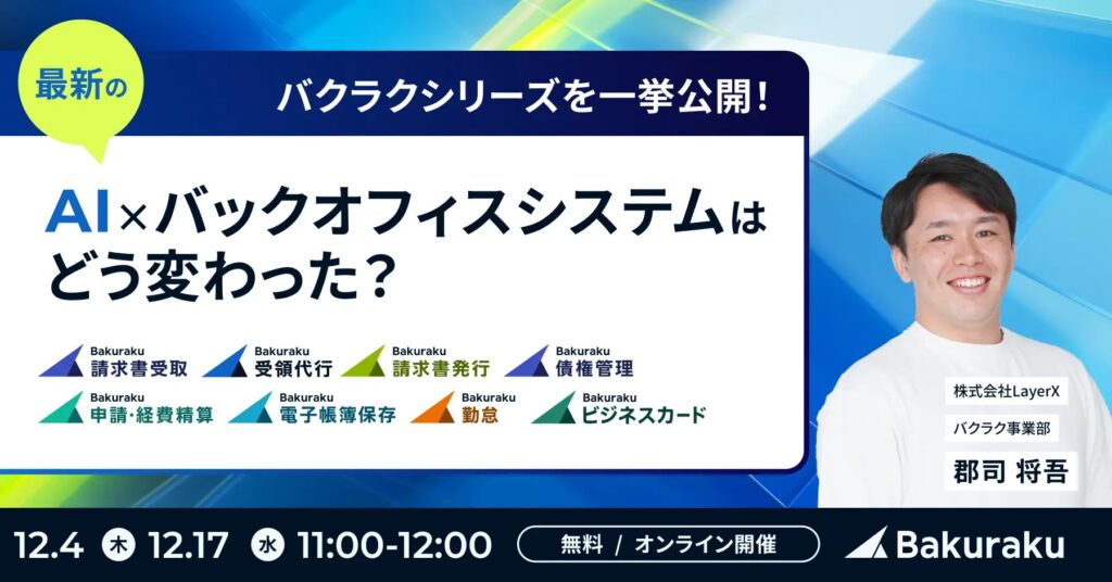 【12月17日(水)11時～】バクラクシリーズを一挙公開！最新のAI×バックオフィスシステムはどう変わった？