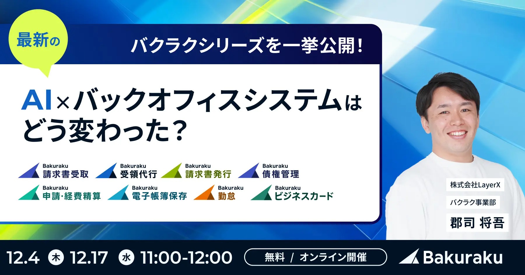 【12月17日(水)11時～】バクラクシリーズを一挙公開！最新のAI×バックオフィスシステムはどう変わった？