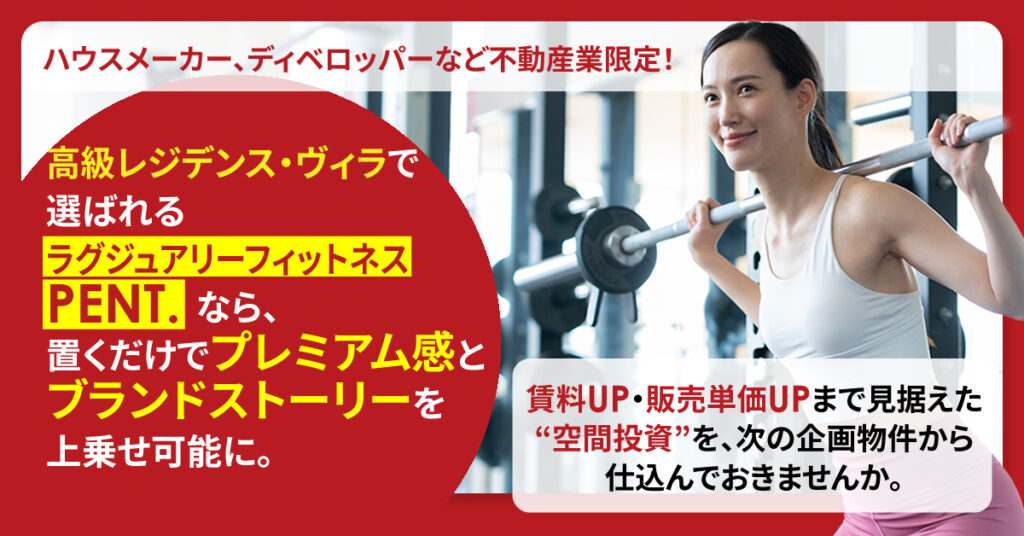 《ハウスメーカー、ディベロッパーなど不動産業限定！》 高級レジデンス・ヴィラで選ばれるラグジュアリーフィットネスPENT.なら、置くだけでプレミアム感とブランドストーリーを上乗せ可能に。賃料UP・販売単価UPまで見据えた“空間投資”を、次の企画物件から仕込んでおきませんか。