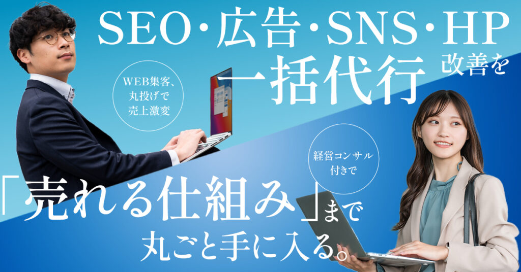 WEB集客、丸投げで売上激変ーSEO・広告・SNS・HP改善を一括代行。経営コンサル付きで「売れる仕組み」まで丸ごと手に入る。ー