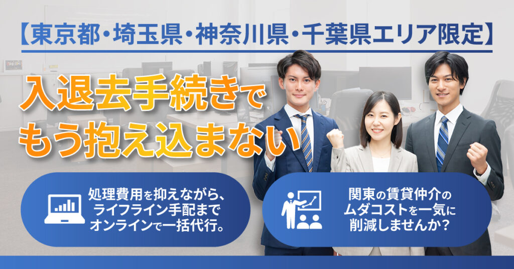 【東京都・埼玉県・神奈川県・千葉県エリア限定】街の不動産に行かず【初期費用も手間も削減】 ─ 新居探しから引っ越し手続きまで、オンライン完結でおまかせ ─