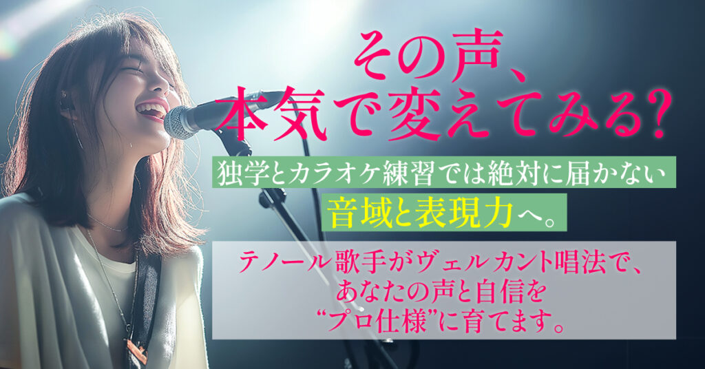 「その声、本気で変えてみる？」独学とカラオケ練習では絶対に届かない音域と表現力へ。テノール歌手がヴェルカント唱法で、あなたの声と自信を“プロ仕様”に育てます。