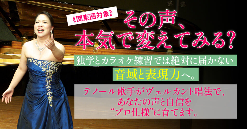 《関東圏対象》「その声、本気で変えてみる？」独学とカラオケ練習では絶対に届かない音域と表現力へ。テノール歌手がヴェルカント唱法で、あなたの声と自信を“プロ仕様”に育てます。