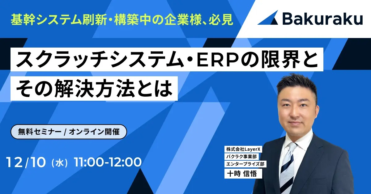 【12月10日(水)11時～】基幹システム刷新・構築中の企業様、必見 スクラッチシステム・ERPの限界とその解決方法とは