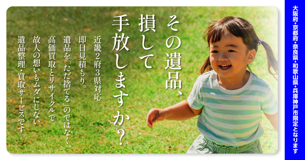 《大阪府・京都府・奈良県・和歌山県・兵庫神戸市限定となります》その遺品、損して手放しますか？近畿2府3県対応・即日見積もり。遺品を「ただ捨てる」のではなく、高価買取とリサイクルで故人の想いもムダにしない遺品整理・買取サービスです。