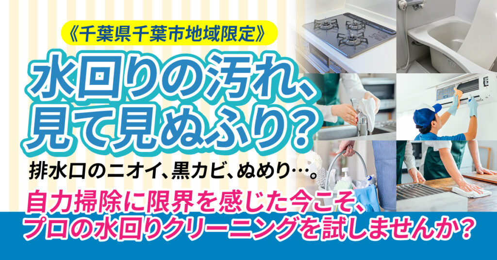 《千葉県千葉市地域限定》水回りの汚れ、見て見ぬふり？ー排水口のニオイ、黒カビ、ぬめり…。自力掃除に限界を感じた今こそ、プロの水回りクリーニングを試しませんか？ー
