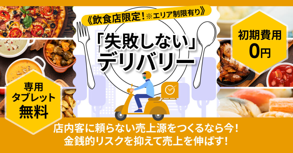 《飲食店限定！※エリア制限有り》「失敗しない」デリバリー導入術　店内客に頼らない売上源をつくるなら今！初期費用0円、専用タブレットも無料。金銭的リスクを抑えて売上を伸ばす！