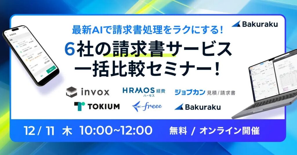 【12月11日(木)10時～】最新AIで請求書処理をラクにする！請求書サービス一括比較セミナー