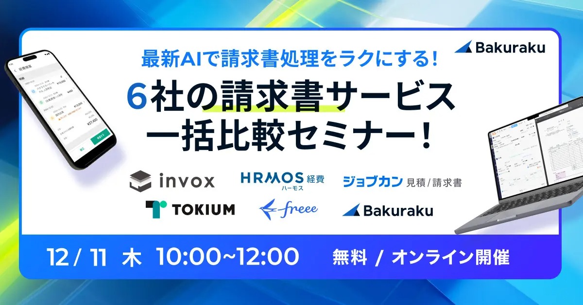 【12月11日(木)10時～】最新AIで請求書処理をラクにする！請求書サービス一括比較セミナー