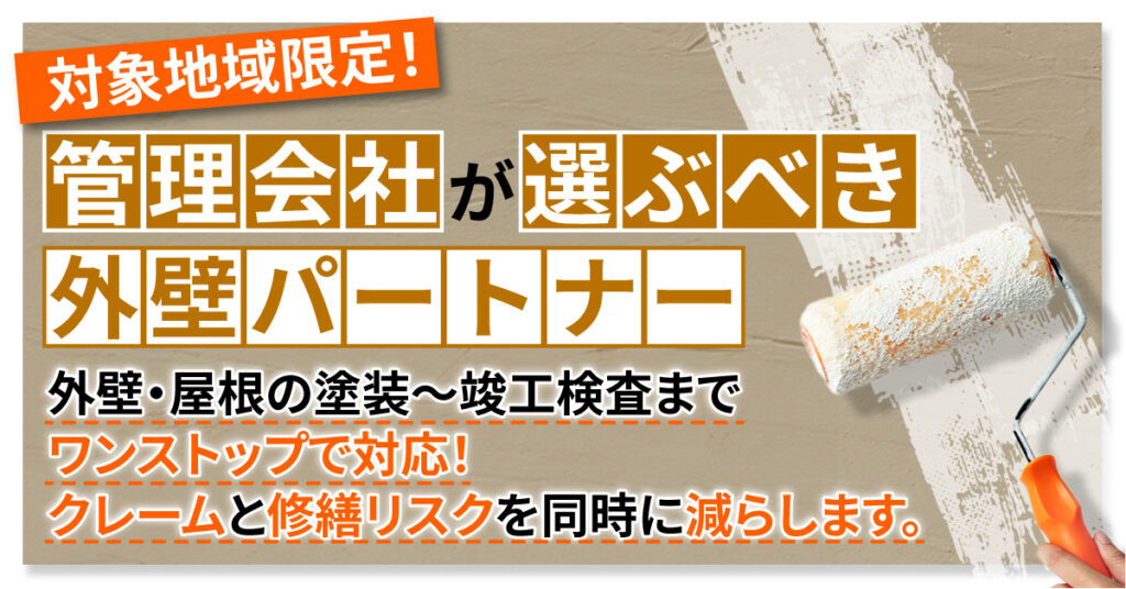 《対象地域限定！》”管理会社が選ぶべき外壁パートナー”　外壁・屋根の塗装～竣工検査までワンストップで対応！クレームと修繕リスクを同時に減らします。