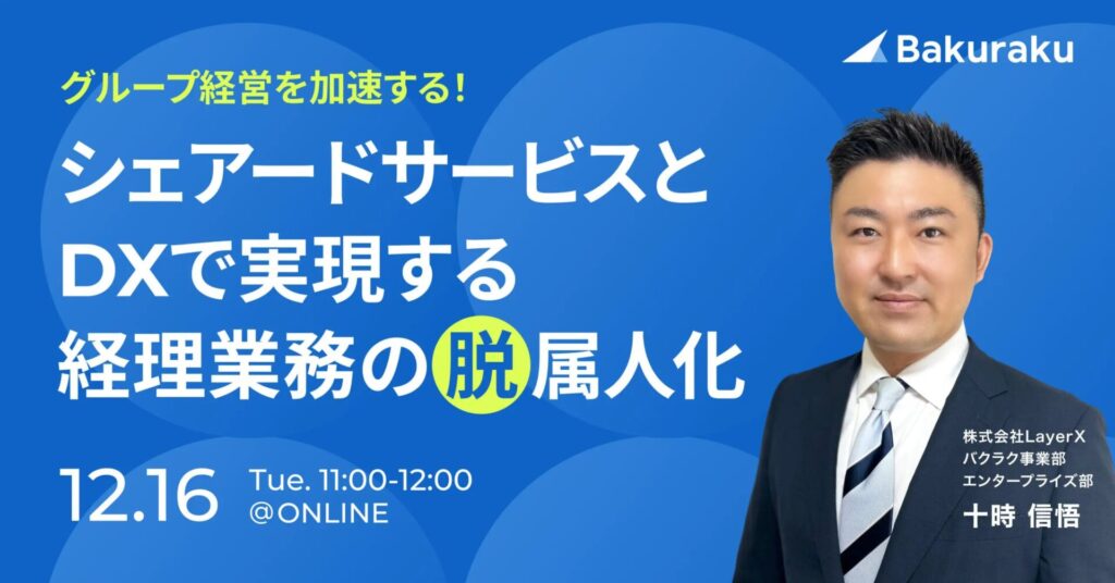 【12月16日(火)11時～】グループ経営を加速する！シェアードサービスとDXで実現する「経理業務の脱属人化」