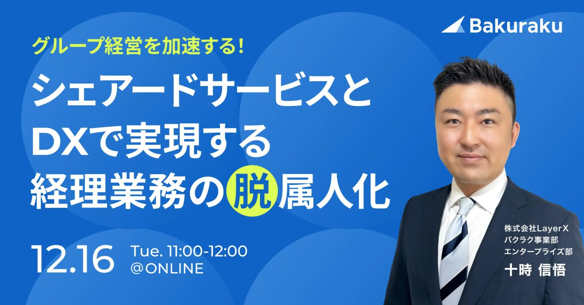 【12月16日(火)11時～】グループ経営を加速する！シェアードサービスとDXで実現する「経理業務の脱属人化」