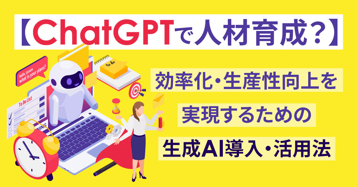 【1月14日(水)14時～】【ChatGPTで人材育成？】効率化・生産性向上を実現するための生成AI導入・活用法