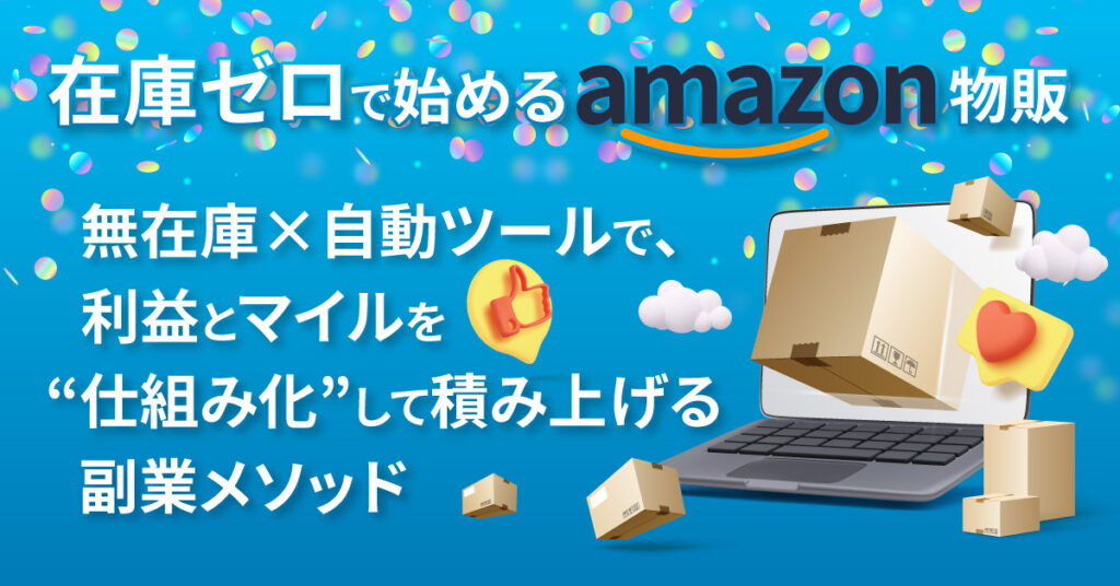 在庫ゼロで始めるAmazon物販  無在庫×自動ツールで、利益とマイルを“仕組み化”して積み上げる副業メソッド